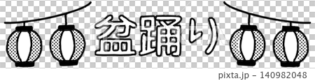 可愛的“盂蘭盆節”字體（單色），可用於信件。 140982048