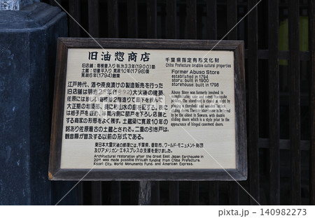 旧油惣商店の案内板 千葉県指定有形文化財の歴史を伝える木枠の解説看板 旧油惣商店の案内板 千葉県指定有形文化財の歴史を伝える木枠の解説看板 140982273