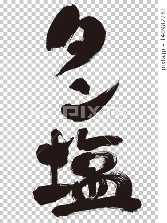 【鹹牛舌】手寫書法日式風格素材 【鹹牛舌】手寫書法日式風格素材 140982281