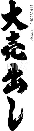 筆文字で書いた「大売出し」チラシやPOPにおすすめ 筆文字で書いた「大売出し」チラシやPOPにおすすめ 140982915