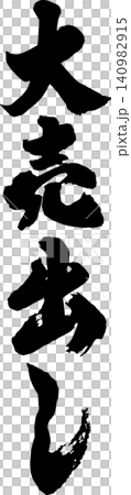 筆文字で書いた「大売出し」チラシやPOPにおすすめ 筆文字で書いた「大売出し」チラシやPOPにおすすめ 140982915