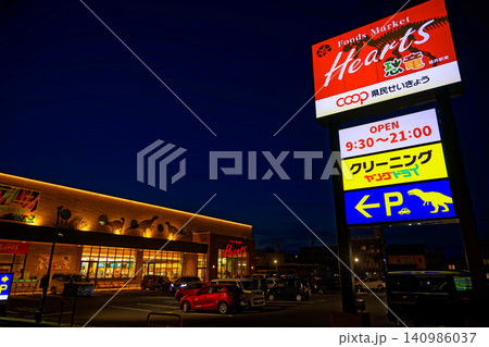 スーパーマーケット 福井県民生活協同組合 ハーツ恐竜 Hearts スーパーマーケット 福井県民生活協同組合 ハーツ恐竜 Hearts 140986037