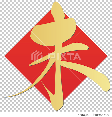 筆文字素材　未文字　年賀のイラスト 140986309