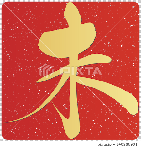 書法素材:未完成的字,新年賀詞插圖 書法素材:未完成的字,新年賀詞插圖 140986901
