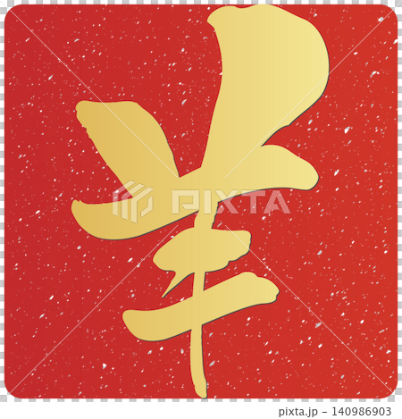 書法素材:未完成的字,新年賀詞插圖 書法素材:未完成的字,新年賀詞插圖 140986903