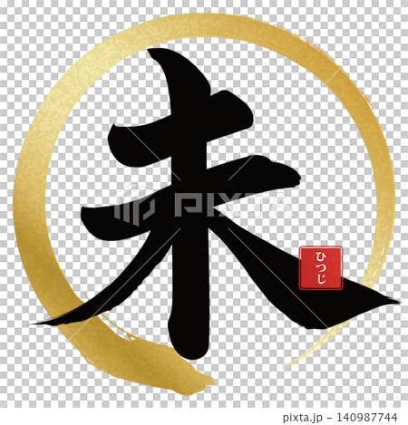 Calligraphy material: Unfinished character, New Year's greeting illustration Calligraphy material: Unfinished character, New Year's greeting illustration 140987744