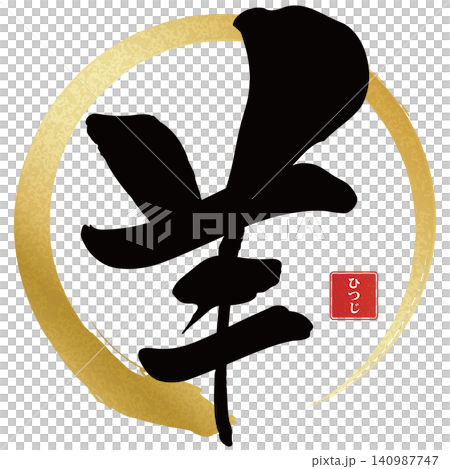 書法素材:未完成的字,新年賀詞插圖 書法素材:未完成的字,新年賀詞插圖 140987747