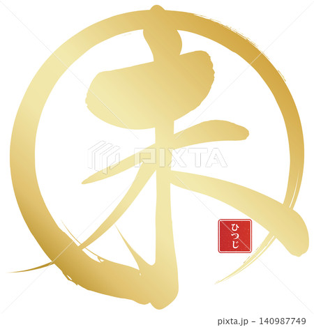 筆文字素材 未文字 年賀のイラスト 筆文字素材 未文字 年賀のイラスト 140987749
