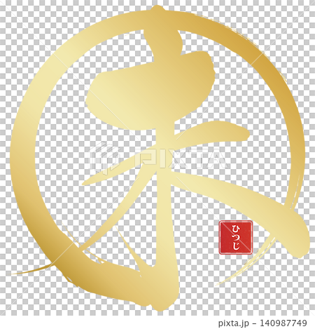 筆文字素材 未文字 年賀のイラスト 筆文字素材 未文字 年賀のイラスト 140987749