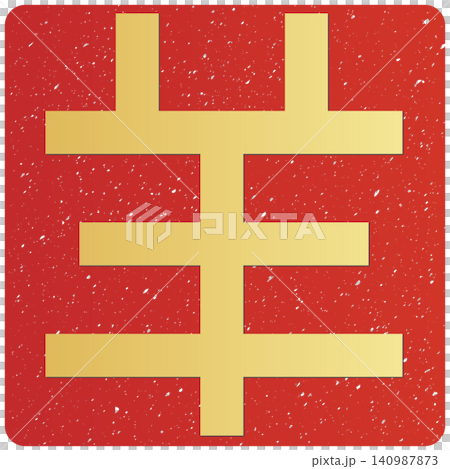 Calligraphy material: Unfinished character, New Year's greeting illustration Calligraphy material: Unfinished character, New Year's greeting illustration 140987873