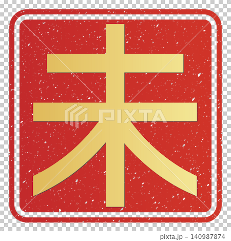 Calligraphy material: Unfinished character, New Year's greeting illustration Calligraphy material: Unfinished character, New Year's greeting illustration 140987874