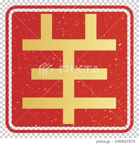 筆文字素材 未文字 年賀のイラスト 筆文字素材 未文字 年賀のイラスト 140987875