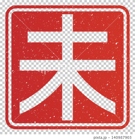 書法素材:未完成的字,新年賀詞插圖 書法素材:未完成的字,新年賀詞插圖 140987903