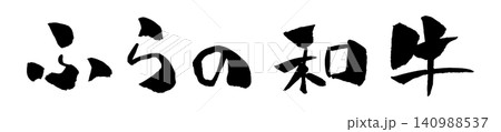 ふらの和牛 筆文字 イラスト 140988537