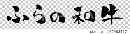 ふらの和牛 筆文字 イラスト 140988537
