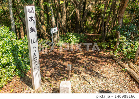 兵庫県の水剣山山頂と登山道(宍粟50名山・標高872m) 兵庫県の水剣山山頂と登山道(宍粟50名山・標高872m) 140989160