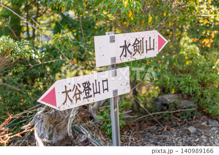 兵庫県の水剣山・大谷登山口の登山道にある案内標識(道標) 兵庫県の水剣山・大谷登山口の登山道にある案内標識(道標) 140989166