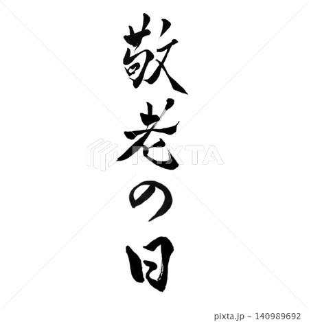 敬老の日／手書き書道 筆文字 和風デザイン 長寿祝い 白背景 季節素材 140989692