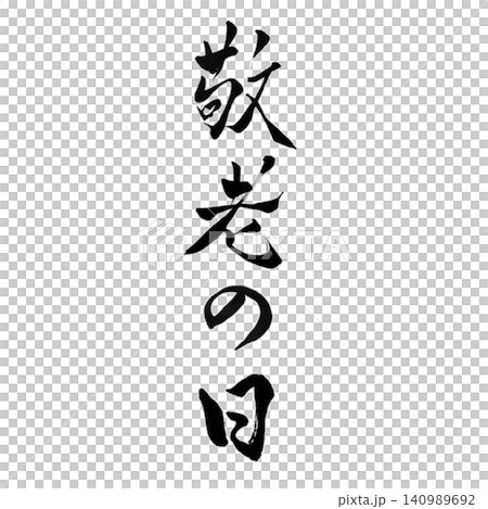 敬老の日／手書き書道 筆文字 和風デザイン 長寿祝い 白背景 季節素材 140989692