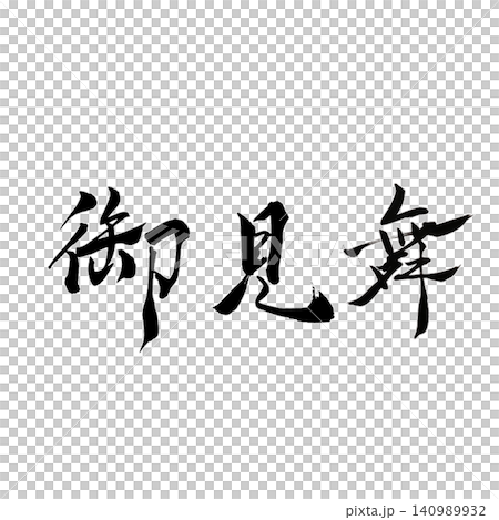 Get Well Soon / Handwritten Calligraphy, Brush Lettering, Japanese Style Design, Support, White Background, Seasonal Material Get Well Soon / Handwritten Calligraphy, Brush Lettering, Japanese Style Design, Support, White Background, Seasonal Material 140989932