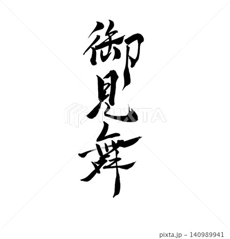 お見舞/手書き書道 筆文字 和風デザイン 応援 白背景 季節素材 お見舞/手書き書道 筆文字 和風デザイン 応援 白背景 季節素材 140989941