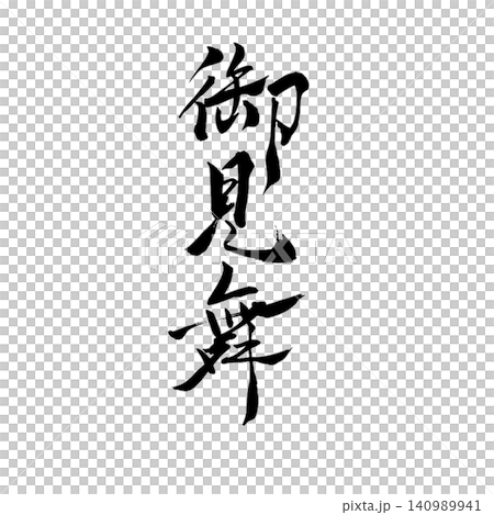 お見舞/手書き書道 筆文字 和風デザイン 応援 白背景 季節素材 お見舞/手書き書道 筆文字 和風デザイン 応援 白背景 季節素材 140989941