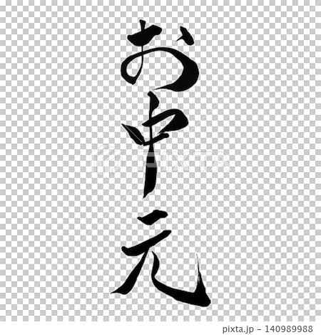 年中禮物 / 手寫書法,毛筆字,日式設計,夏季禮物,白色背景,季節性材料 年中禮物 / 手寫書法,毛筆字,日式設計,夏季禮物,白色背景,季節性材料 140989988