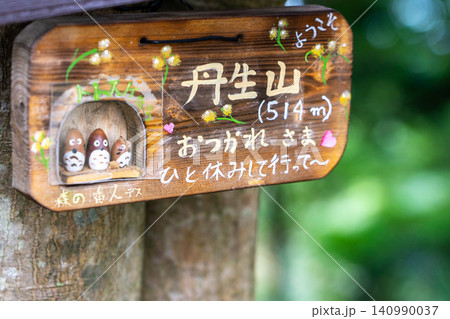 丹生山の山頂看板とコウモリ谷東尾根への案内標識※作品コメント欄に撮影位置 丹生山の山頂看板とコウモリ谷東尾根への案内標識※作品コメント欄に撮影位置 140990037