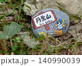 兵庫県神戸市北区 丹生山山頂の可愛い手描きペイントストーンアート標識（51※作品コメント欄に撮影位置 140990039