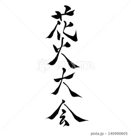 花火大会/手書き書道 筆文字 和風デザイン 夏イベント 白背景 季節素材 花火大会/手書き書道 筆文字 和風デザイン 夏イベント 白背景 季節素材 140990605