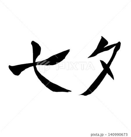 七夕／手書き書道 筆文字 和風デザイン 夏イベント 白背景 季節素材 140990673