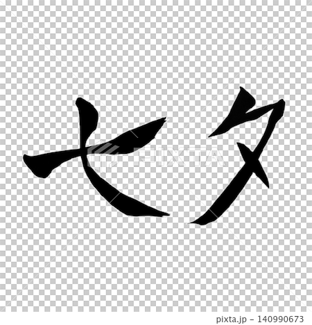 七夕／手書き書道 筆文字 和風デザイン 夏イベント 白背景 季節素材 140990673
