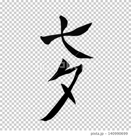 Tanabata (Star Festival) / Handwritten Calligraphy, Brush Lettering, Japanese Style Design, Summer Event, White Background, Seasonal Material Tanabata (Star Festival) / Handwritten Calligraphy, Brush Lettering, Japanese Style Design, Summer Event, White Background, Seasonal Material 140990699