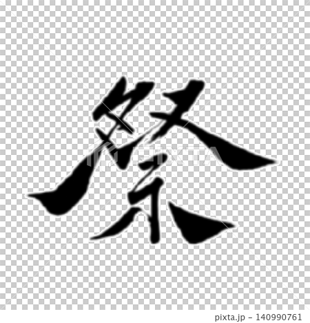 Festival / Handwritten Calligraphy, Brush Lettering, Japanese Style Design, Summer Festival, White Background, Seasonal Material Festival / Handwritten Calligraphy, Brush Lettering, Japanese Style Design, Summer Festival, White Background, Seasonal Material 140990761