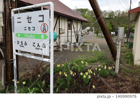春の北海道、ニセコ町のニセコ駅、函館本線のニセコ駅、ニセコアンヌプリを借景にのどかな風景を眺める 春の北海道、ニセコ町のニセコ駅、函館本線のニセコ駅、ニセコアンヌプリを借景にのどかな風景を眺める 140990976