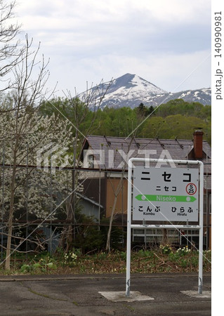 春の北海道、ニセコ町のニセコ駅、函館本線のニセコ駅、ニセコアンヌプリを借景にのどかな風景を眺める 春の北海道、ニセコ町のニセコ駅、函館本線のニセコ駅、ニセコアンヌプリを借景にのどかな風景を眺める 140990981