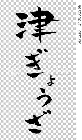 Tsu Gyoza (dumplings) - Calligraphy Illustration Tsu Gyoza (dumplings) - Calligraphy Illustration 140991566