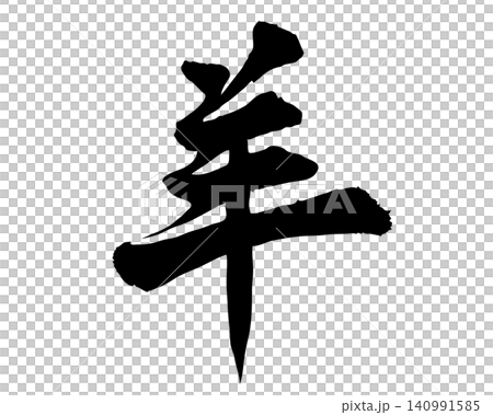 綿羊 - 手繪插圖和字體 - 筆觸字體素材 - 墨水 綿羊 - 手繪插圖和字體 - 筆觸字體素材 - 墨水 140991585