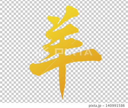 手繪綿羊插畫字體筆刷素材 - 金色 140991586