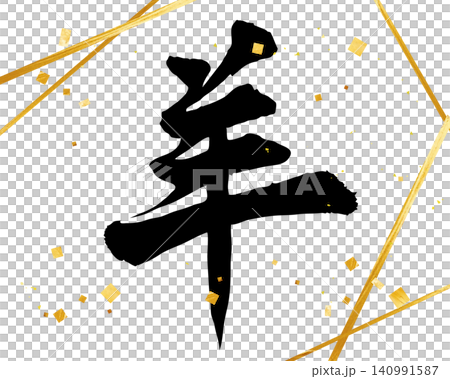 羊年漢字，可用於新年賀卡 - 筆觸字體向量圖。 140991587
