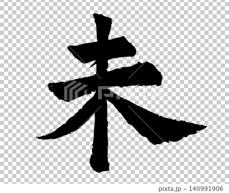 Calligraphy New Year's card material - Year of the Sheep - Hand-drawn illustrated lettering Calligraphy New Year's card material - Year of the Sheep - Hand-drawn illustrated lettering 140991906