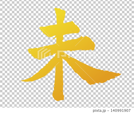 Hand-drawn Year of the Sheep illustration-type brush lettering material with gold gradient Hand-drawn Year of the Sheep illustration-type brush lettering material with gold gradient 140991907