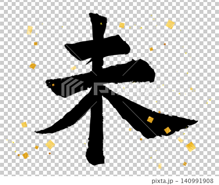 2027 年（令和 9 年）新年賀卡設計材料：手寫插圖字體。 140991908
