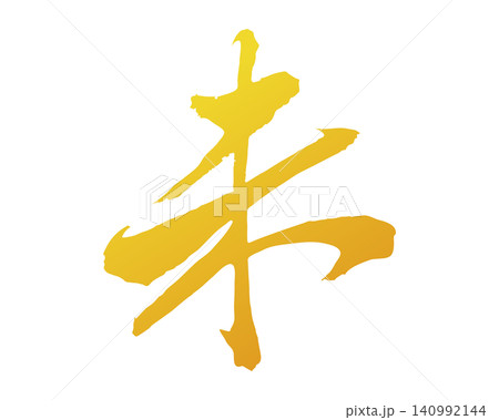 手描きの未 筆文字素材 ゴールドのグラデーション 手描きの未 筆文字素材 ゴールドのグラデーション 140992144