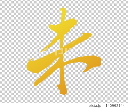 手描きの未 筆文字素材 ゴールドのグラデーション 手描きの未 筆文字素材 ゴールドのグラデーション 140992144