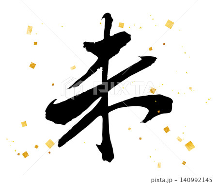 手書きの「未」　筆文字　金粉があしらわれたデザイン書道　漢字 140992145