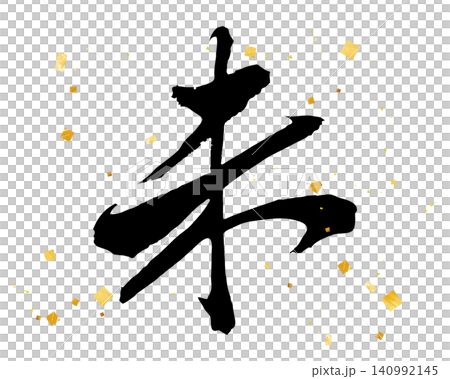 手書きの「未」　筆文字　金粉があしらわれたデザイン書道　漢字 140992145