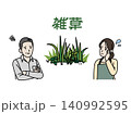 雑草が生えて困る人々のイラスト 雑草が生えて困る人々のイラスト 140992595