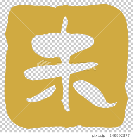 A stamp in the style of calligraphy for the Year of the Sheep A stamp in the style of calligraphy for the Year of the Sheep 140992877
