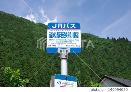 福井県若狭町:熊川宿/道の駅若狭熊川宿 バス停 福井県若狭町:熊川宿/道の駅若狭熊川宿 バス停 140994029